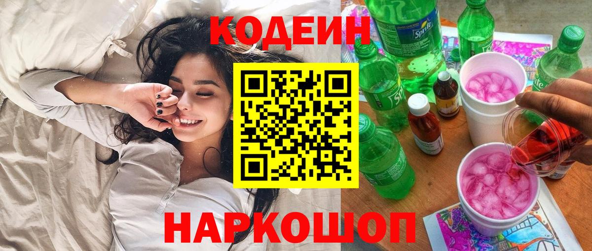 Кодеин напиток Lean (лин)  Вход с VPN  Сатка 